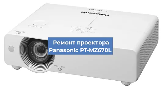 Замена линзы на проекторе Panasonic PT-MZ670L в Тюмени